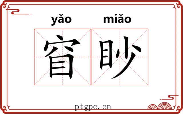 窅眇