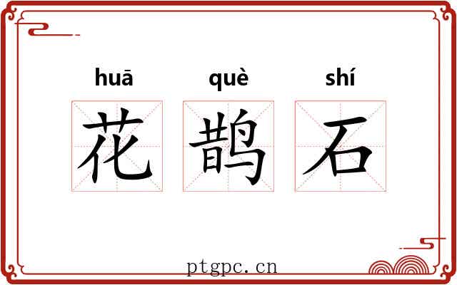 花鹊石 花鹊石