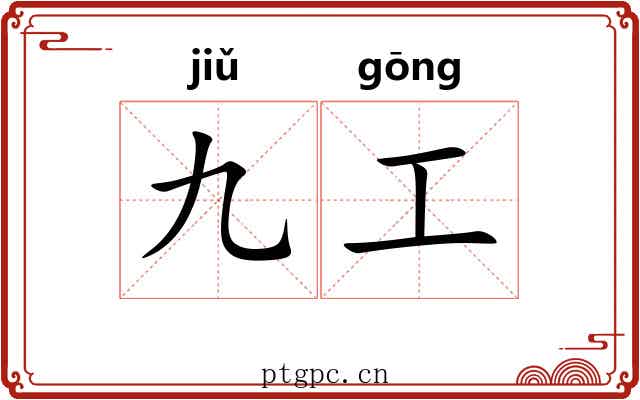 九工 九工