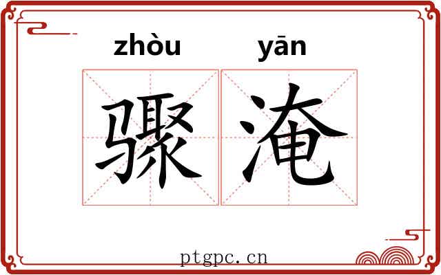 骤淹