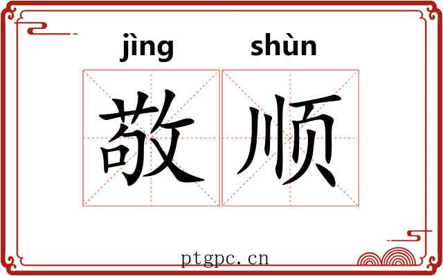 敬顺 敬顺