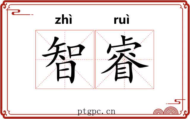 智睿