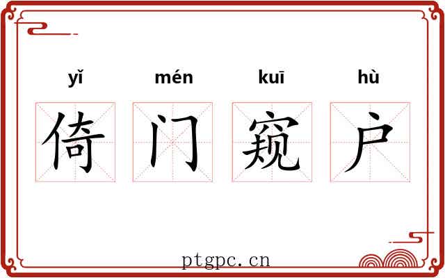 倚门窥户