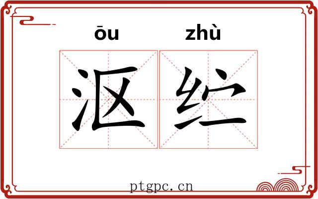 沤纻