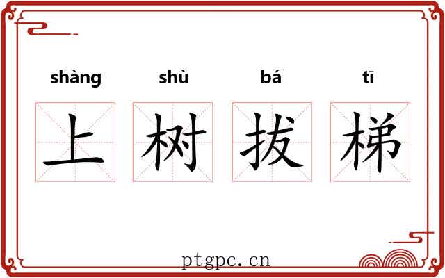 上树拔梯 上树拔梯