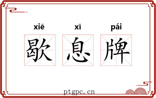 歇息牌 歇息牌
