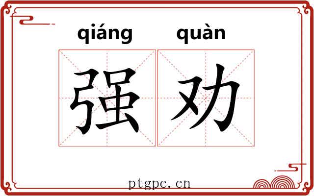 强劝 强劝