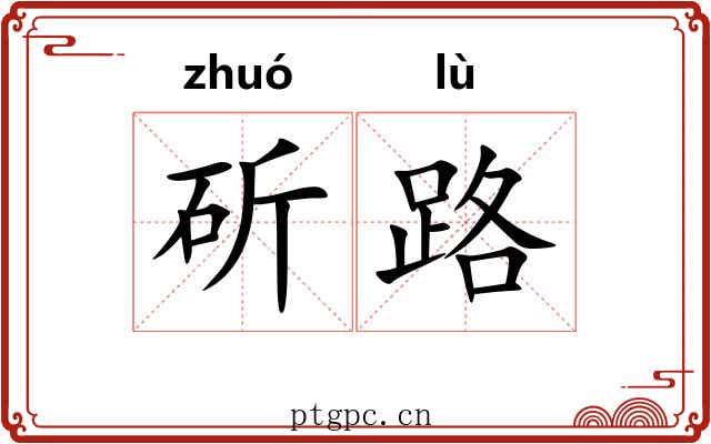 斫路 斫路