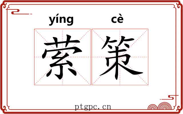 萦策 萦策
