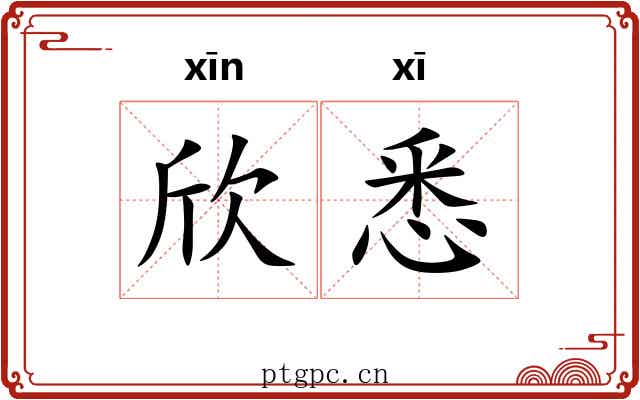 欣悉