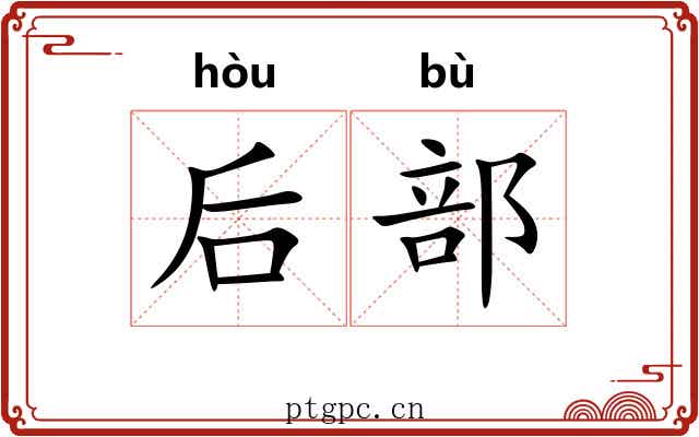 后部 后部