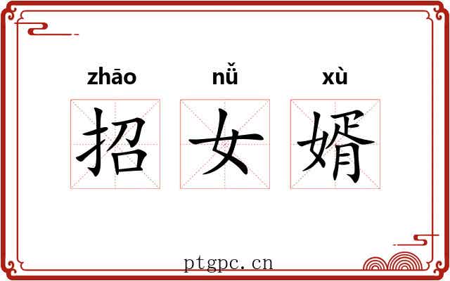 招女婿