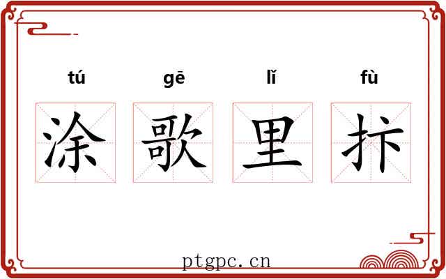 涂歌里抃 涂歌里抃
