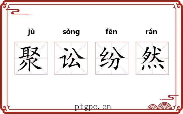 聚讼纷然 聚讼纷然