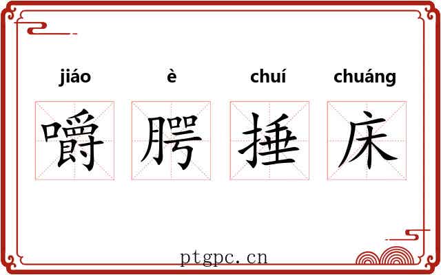 嚼腭捶床 嚼腭捶床