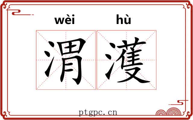 渭濩