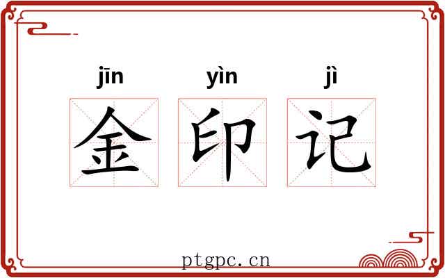 金印记 金印记