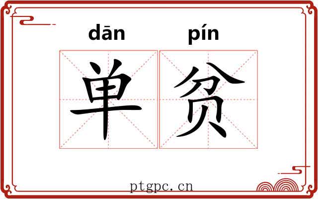 单贫
