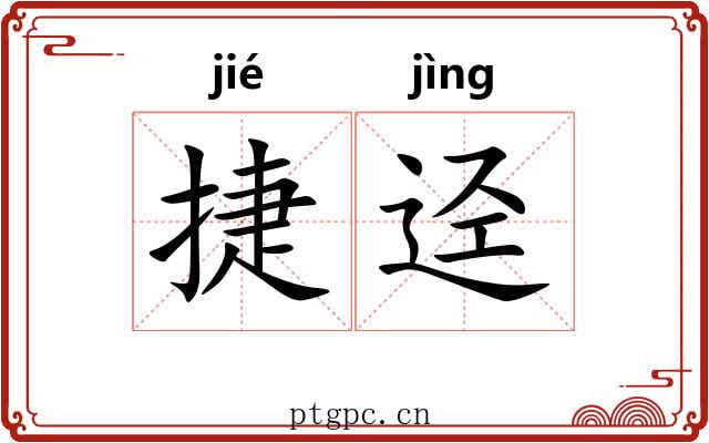 捷迳