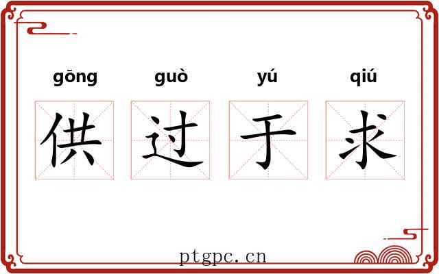 供过于求 供过于求