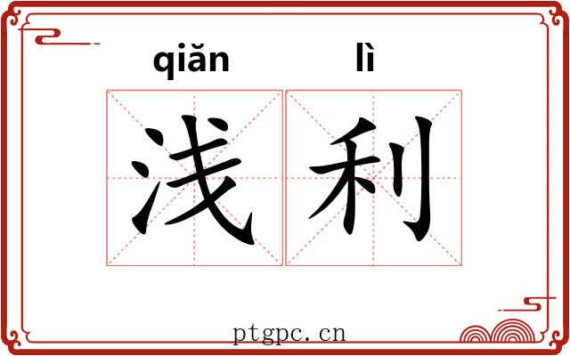 浅利 浅利