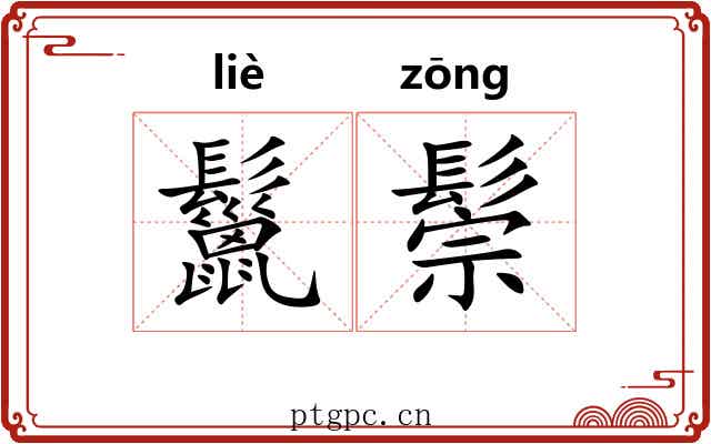 鬣鬃