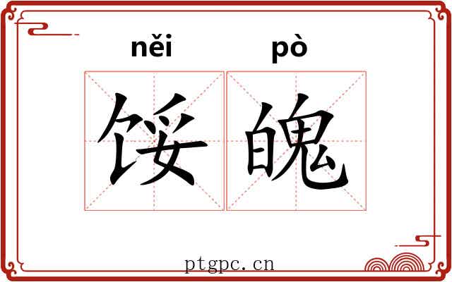 馁魄