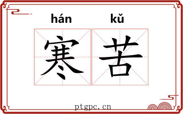 寒苦 寒苦
