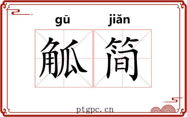 觚简
