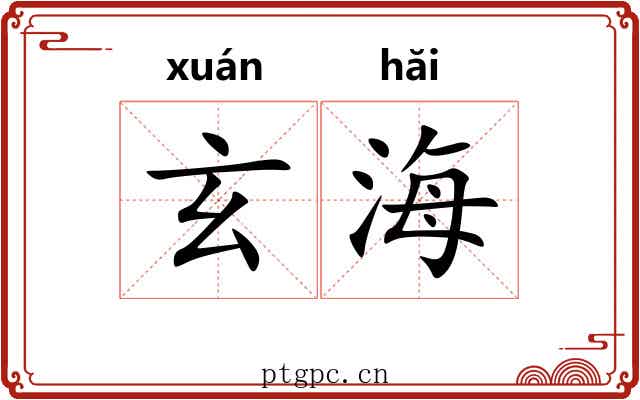 玄海 玄海