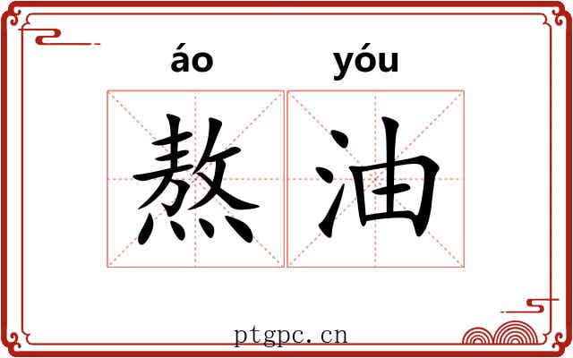 熬油