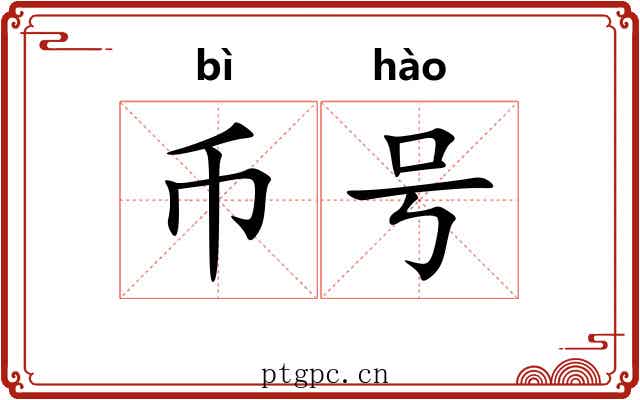 币号 币号