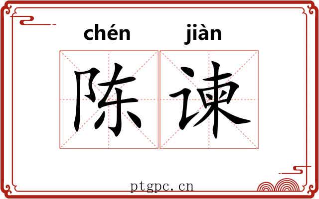 陈谏