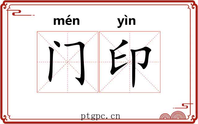 门印 门印