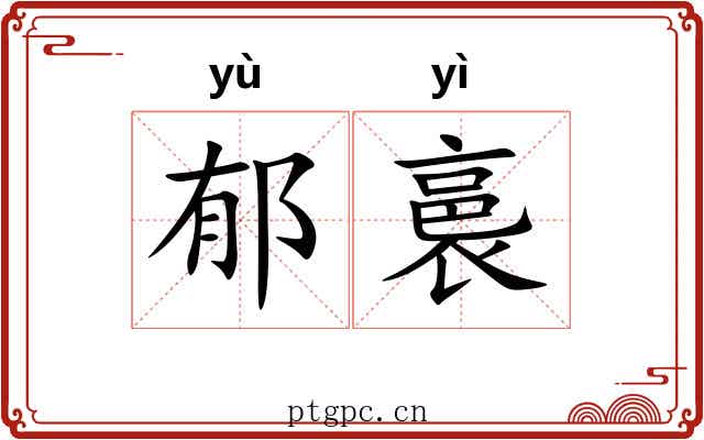 郁裛