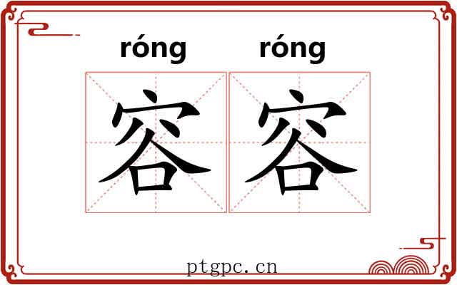容容 容容