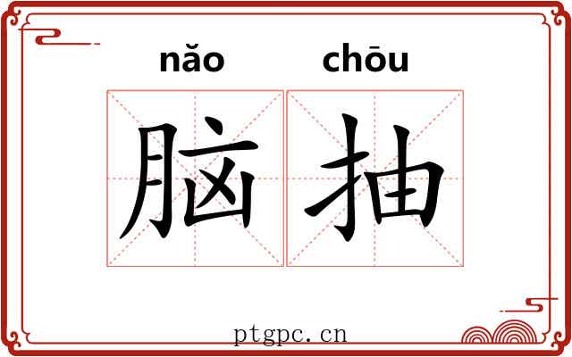 脑抽 脑抽