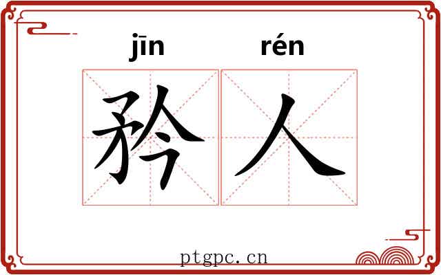 矜人 矜人
