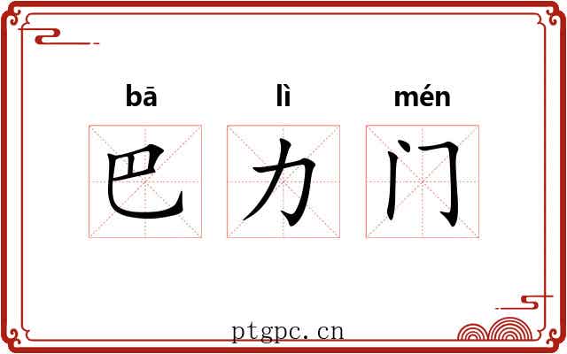 巴力门
