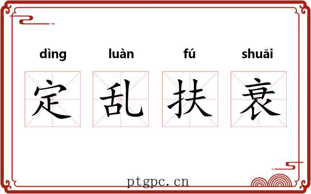 定乱扶衰 定乱扶衰