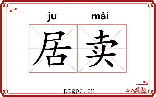 居卖 居卖