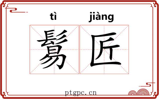 鬄匠