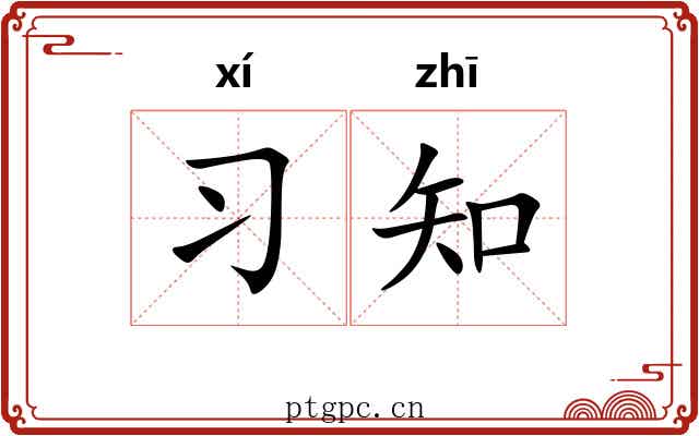 习知 习知