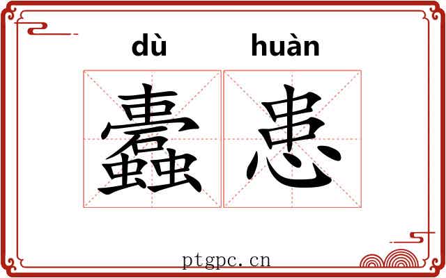 蠹患