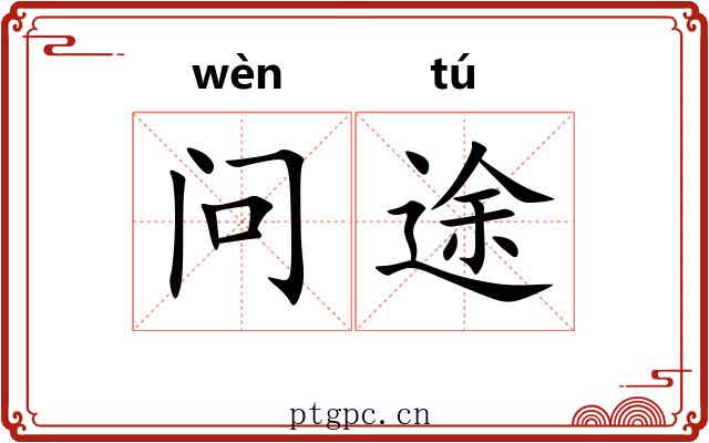 问途