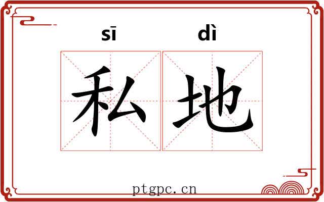 私地
