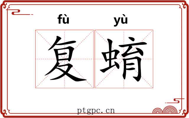 复蜟