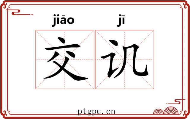 交讥
