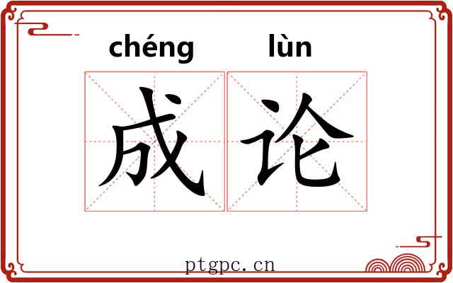 成论 成论
