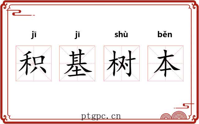 积基树本 积基树本